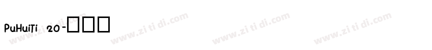 PuHuiTi 20字体转换